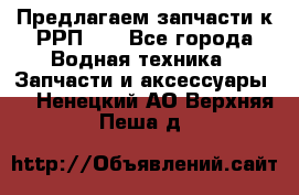 Предлагаем запчасти к РРП-40 - Все города Водная техника » Запчасти и аксессуары   . Ненецкий АО,Верхняя Пеша д.